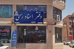 
رفع اختلال مالیاتی دفاتر اسناد و املاک / مشکل قدیمی و عدم پاسخگویی
