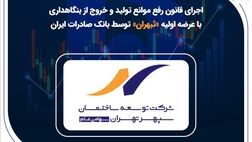 اجرای قانون رفع موانع تولید و خروج از بنگاهداری با عرضه اولیه «ثبهران» توسط بانک صادرات ایران
