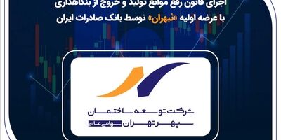 اجرای قانون رفع موانع تولید و خروج از بنگاهداری با عرضه اولیه «ثبهران» توسط بانک صادرات ایران
