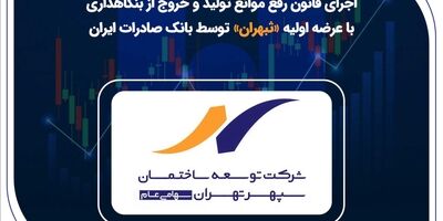 اجرای قانون رفع موانع تولید و خروج از بنگاهداری با عرضه اولیه «ثبهران» توسط بانک صادرات ایران
