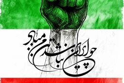 رسم البرز ایستادن در روزهای سخت است