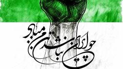 رسم البرز ایستادن در روزهای سخت است