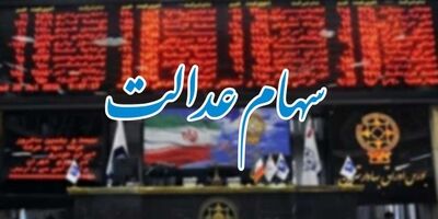 دارندگان سهام عدالت به راحتی از قطار بازدهی بازار سرمایه پیاده نشوند