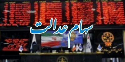 دارندگان سهام عدالت به راحتی از قطار بازدهی بازار سرمایه پیاده نشوند