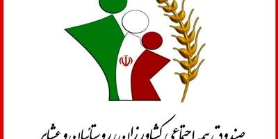 اعلام شرایط سنی و سرانه بیمه کشاورزان و روستائیان