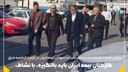 کارکنان بیمه ایران باید باانگیزه، با نشاط، باورمند و الگوی تخصص و تعهد در صنعت بیمه و کارکنان دولت باشند
