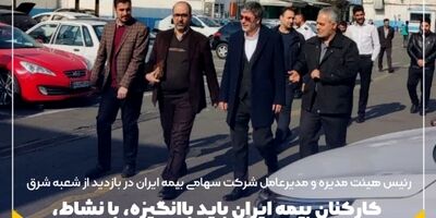 کارکنان بیمه ایران باید باانگیزه، با نشاط، باورمند و الگوی تخصص و تعهد در صنعت بیمه و کارکنان دولت باشند
