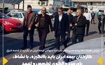 کارکنان بیمه ایران باید باانگیزه، با نشاط، باورمند و الگوی تخصص و تعهد در صنعت بیمه و کارکنان دولت باشند
