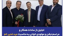 تجلیل از سادات همکار و مراسم جشن و مولودی‌خوانی به مناسبت عید غدیر خم در بیمه سرمد