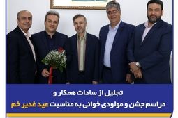 تجلیل از سادات همکار و مراسم جشن و مولودی‌خوانی به مناسبت عید غدیر خم در بیمه سرمد