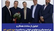 تجلیل از سادات همکار و مراسم جشن و مولودی‌خوانی به مناسبت عید غدیر خم در بیمه سرمد