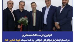 تجلیل از سادات همکار و مراسم جشن و مولودی‌خوانی به مناسبت عید غدیر خم در بیمه سرمد