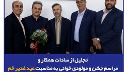 تجلیل از سادات همکار و مراسم جشن و مولودی‌خوانی به مناسبت عید غدیر خم در بیمه سرمد