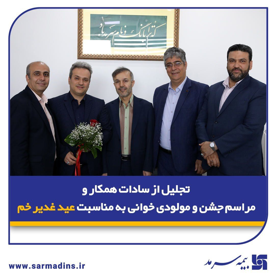 تجلیل از سادات همکار و مراسم جشن و مولودیخوانی به مناسبت عید غدیر خم در بیمه سرمد