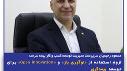 لزوم استفاده از «نوآوری باز» و «Open Innovation» برای توسعه بیمه‌گری
