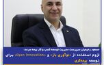 لزوم استفاده از «نوآوری باز» و «Open Innovation» برای توسعه بیمه‌گری
