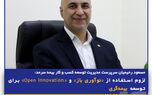 لزوم استفاده از «نوآوری باز» و «Open Innovation» برای توسعه بیمه‌گری
