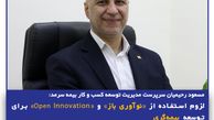 لزوم استفاده از «نوآوری باز» و «Open Innovation» برای توسعه بیمه‌گری
