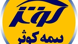 نسبت و ضریب خسارت شرکت بیمه‌کوثر در سال 97 نسبت به سال گذشته بهبود یافت