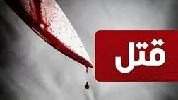 قتل هولناک دختر 11 ساله به دست مادر
