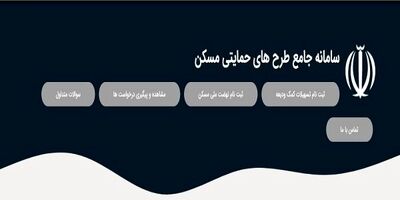 آغاز ثبت نام جدید متقاضیان نهضت ملی مسکن از ساعت ۱۲ امروز