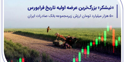 ​«نیشکر» بزرگ‌ترین عرضه اولیه تاریخ فرابورس/50 هزار میلیارد تومان ارزش شرکت زیرمجموعه بانک صادرات ایران
