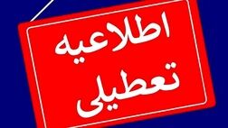 
تعطیلی مراکز اداری استان تهران برای فردا شنبه