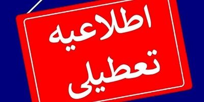 یکشنبه در سراسر کشور تعطیل رسمی اعلام شد