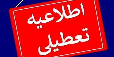 
تعطیلی مراکز اداری استان تهران برای فردا شنبه