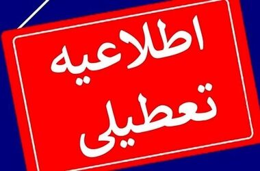 یکشنبه در سراسر کشور تعطیل رسمی اعلام شد