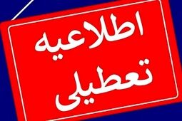 
تعطیلی مراکز اداری استان تهران برای فردا شنبه