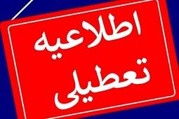 یکشنبه در سراسر کشور تعطیل رسمی اعلام شد