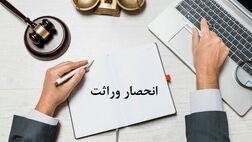 روش ثبت اعتراض به گواهی انحصار وراثت چگونه است؟