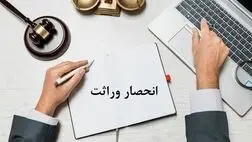 روش ثبت اعتراض به گواهی انحصار وراثت چگونه است؟