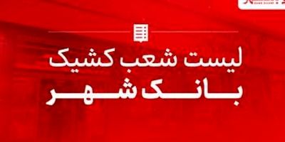 بانک شهر رکورد پرداخت وام ازدواج را شکست
