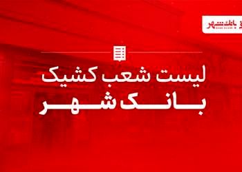 اسامی شعب کشیک بانک شهر اعلام شد
