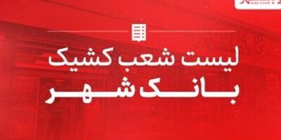 اسامی شعب کشیک بانک شهر اعلام شد
