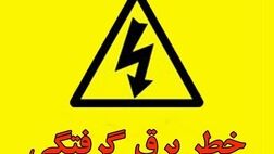 اقدامات اورژانسی در مواجهه با برق‌گرفتگی