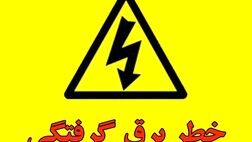 اقدامات اورژانسی در مواجهه با برق‌گرفتگی