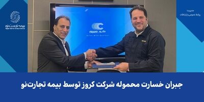 جبران خسارت محموله شرکت کروز توسط بیمه تجارت‌نو
