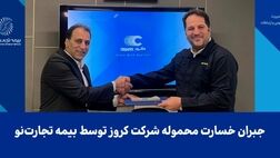 جبران خسارت محموله شرکت کروز توسط بیمه تجارت‌نو
