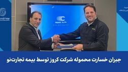 جبران خسارت محموله شرکت کروز توسط بیمه تجارت‌نو
