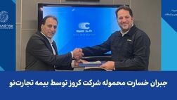 جبران خسارت محموله شرکت کروز توسط بیمه تجارت‌نو
