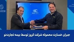 جبران خسارت محموله شرکت کروز توسط بیمه تجارت‌نو
