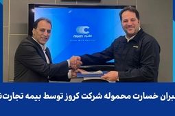 جبران خسارت محموله شرکت کروز توسط بیمه تجارت‌نو
