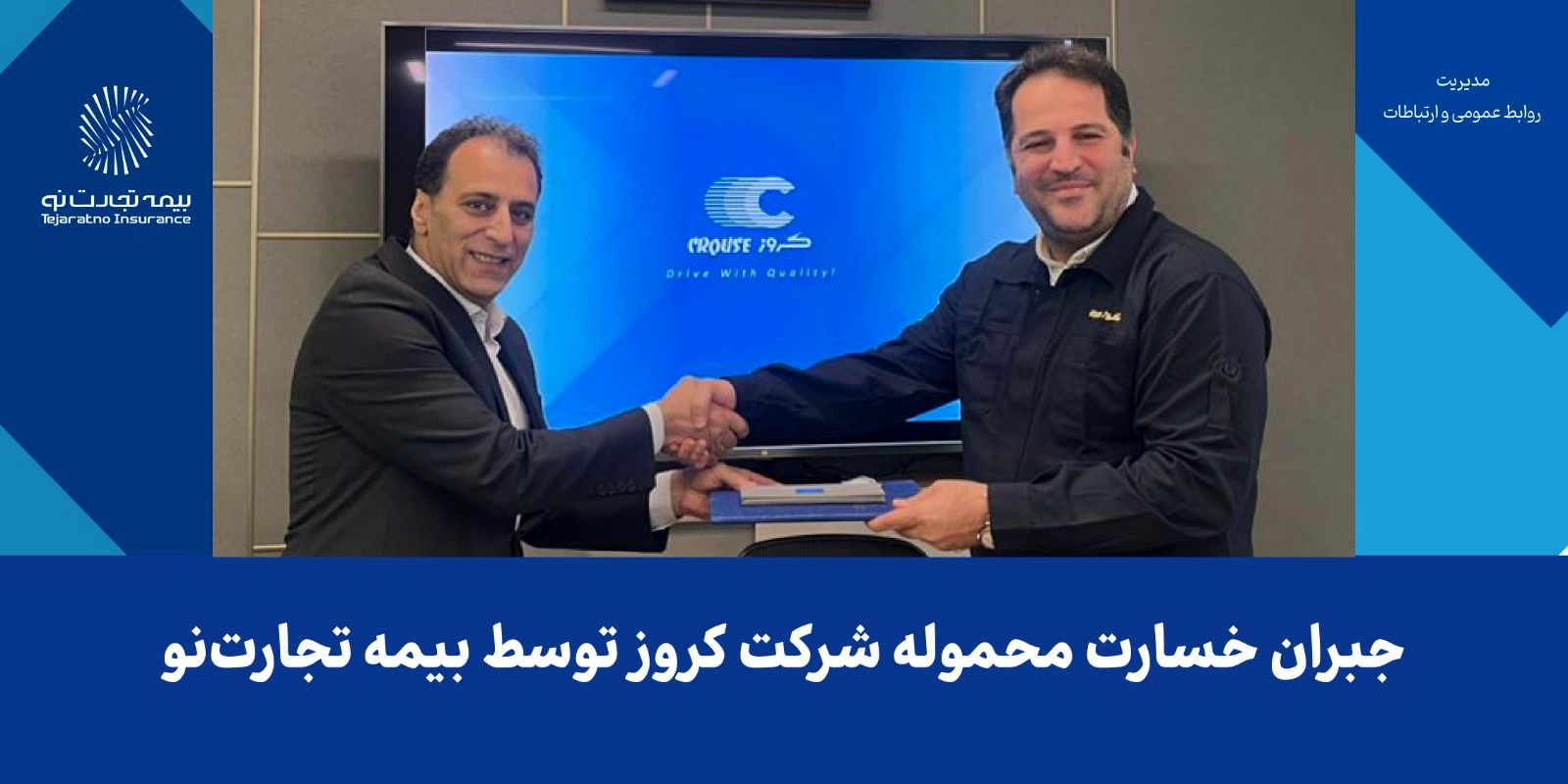 جبران خسارت محموله شرکت کروز توسط بیمه تجارت‌نو

