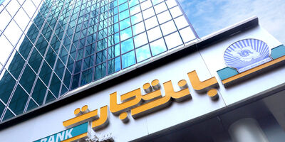 سود سازی بانک تجارت با رشد  ۲ هزار میلیارد تومانی شتاب گرفت