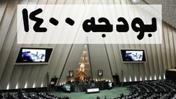 اصلاح بودجه سال ۱۴۰۰ ضروری  است
