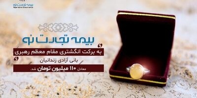 بیمه تجارت نو، به برکت انگشتری مقام معظم رهبری، بانی آزادی زندانیان معادل ۱۱۰ میلیون تومان شد