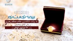 بیمه تجارت نو، به برکت انگشتری مقام معظم رهبری، بانی آزادی زندانیان معادل ۱۱۰ میلیون تومان شد